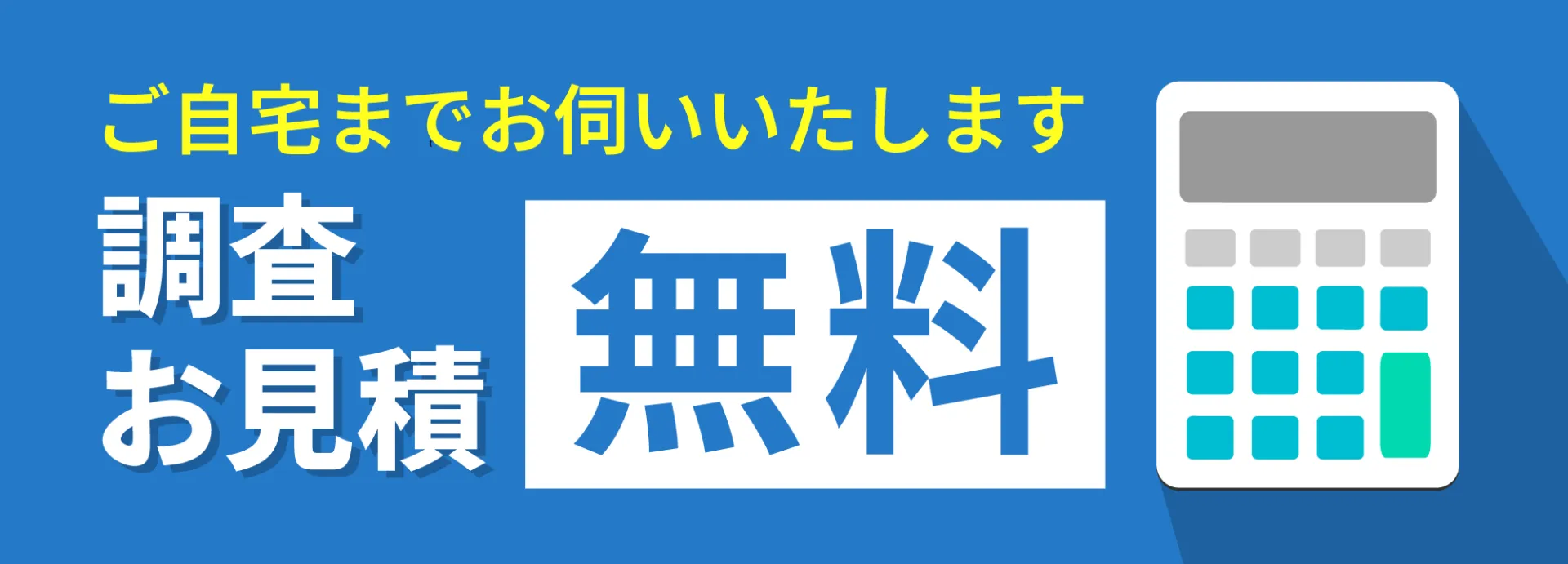 ご自宅までお伺いいたします。調査・見積もり無料